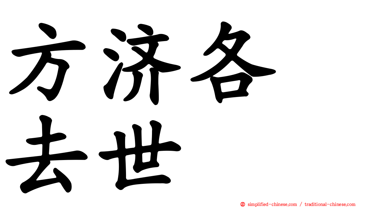 方济各　去世